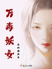万毒医女笔趣阁