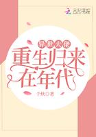 异世大佬重生归来在年代免费阅读