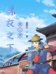 锦衣之下第二季预告