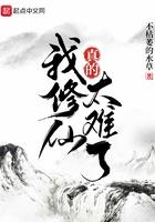 修仙真的好难呀全文