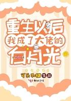 重生之后成了大佬的白月光