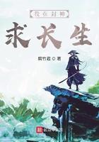 我在封神求长生搜索