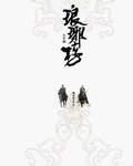 琅琊榜惠妃