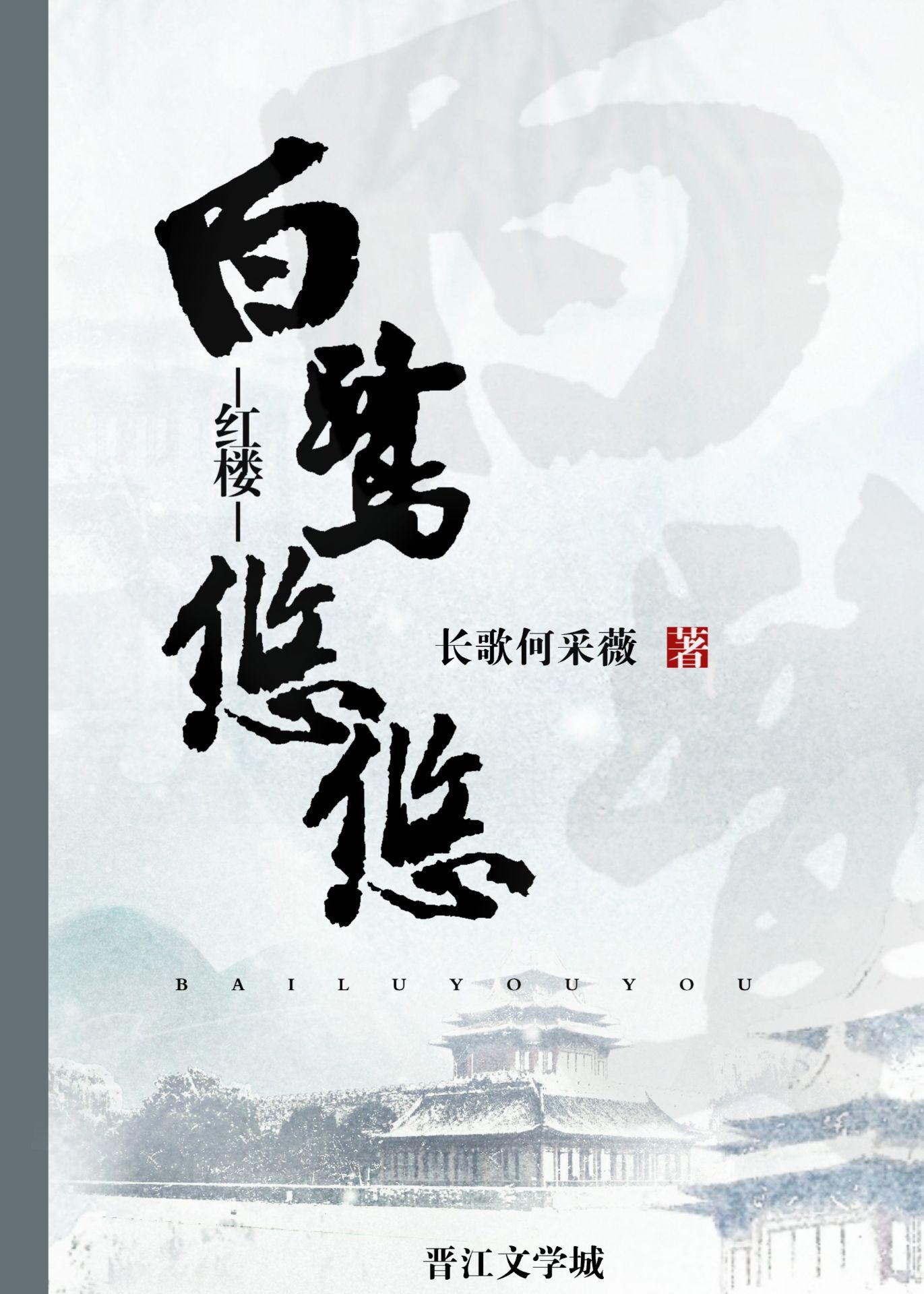 白鹭鸶免费阅读全文