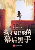 我才是怪谈的幕后黑手是什么
