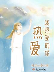 我热爱你所热爱