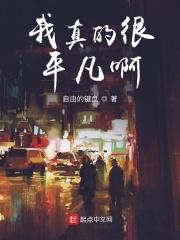 我很平凡也很简单是什么歌