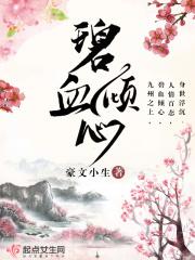 碧血百科