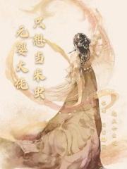 元婴大佬在星际主攻