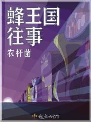 蜜蜂王国