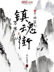 万界之从镇魂街开始签到TXT