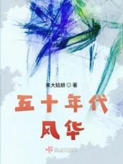 五十年代之