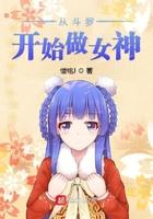 从斗罗开始做女神TXT