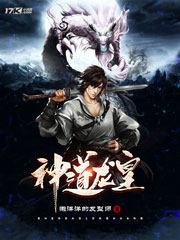 龙道神帝
