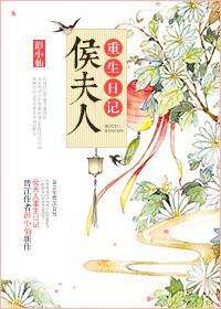 侯夫人日常66