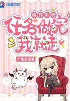 快穿完成系统任务的