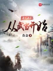 诸天武道从武当开始123