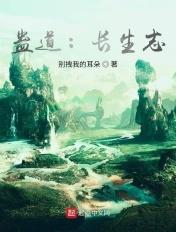 蛊道人后续在哪