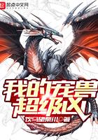 我的宠兽超级凶txt米趣