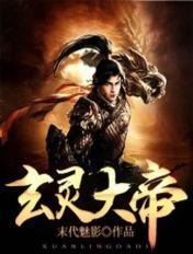 玄灵大帝TXT
