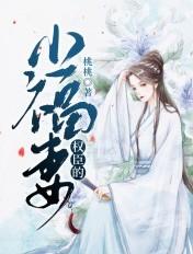 权臣小福妻免费阅读最新章节