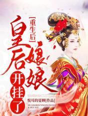 重生后皇后娘娘改嫁了千千