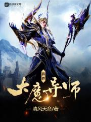 重生之异界大魔导师