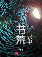 书荒求书贴吧