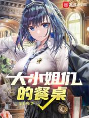 大小姐们的餐桌 QQ群番外