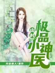 山村极品小神医向小波免费阅