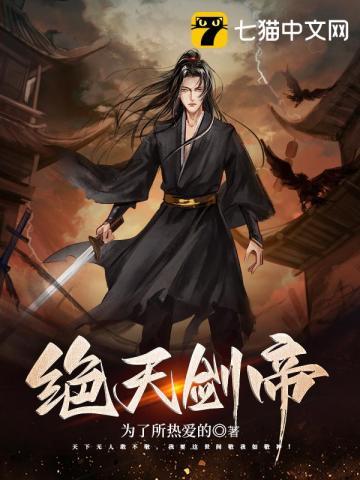 绝天剑帝绝