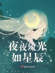 夜夜流光相皎洁的上一句