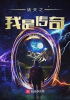 诸天之我是传奇的