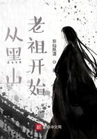 开局黑山老祖