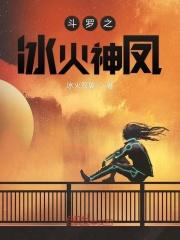 斗罗之冰火凤凰