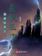 霍格沃茨的最强执跨