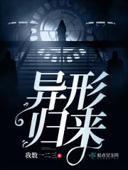 异形归来电影