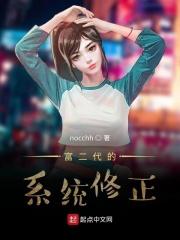 有系统的富二代的