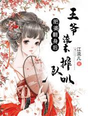肥妻要翻身王大姑娘