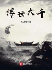 浮世万千作品集