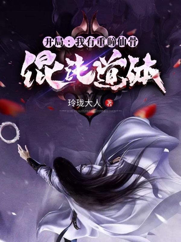 开局我有重瞳仙骨混沌道体txt现在