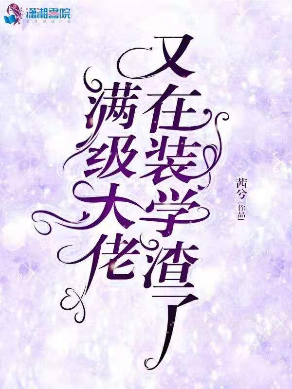 满级大佬总在装萌新