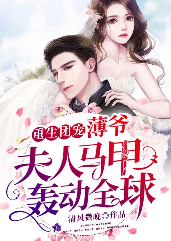 薄夫人是团宠