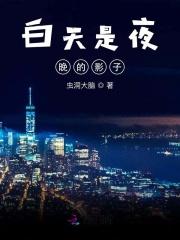 白天和晚上的影子哪个最明显