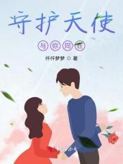 守护天使这首歌
