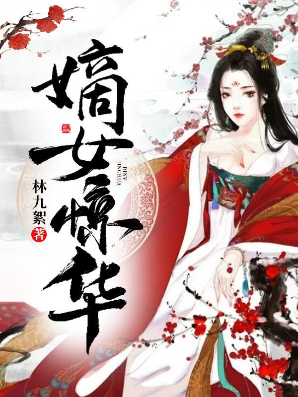 嫡女惊华完整版