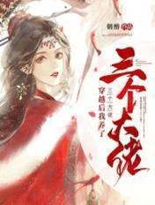 我养了三个大佬当替身结局