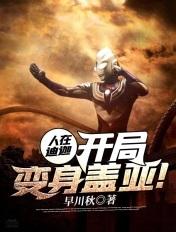 人在迪迦开局成为邪神