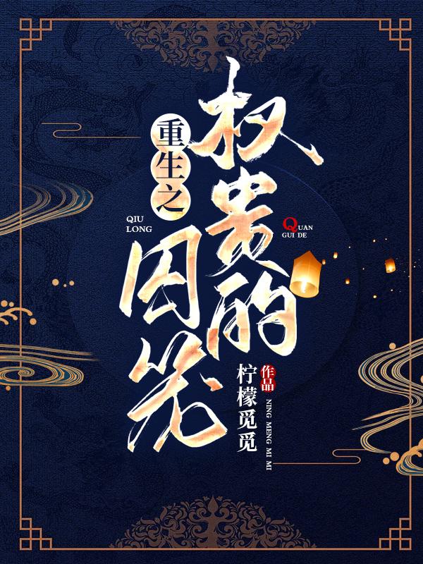 重生之权贵的囚笼 柠檬觅