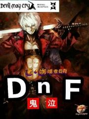 dnf狂战和鬼泣哪个刷图快
